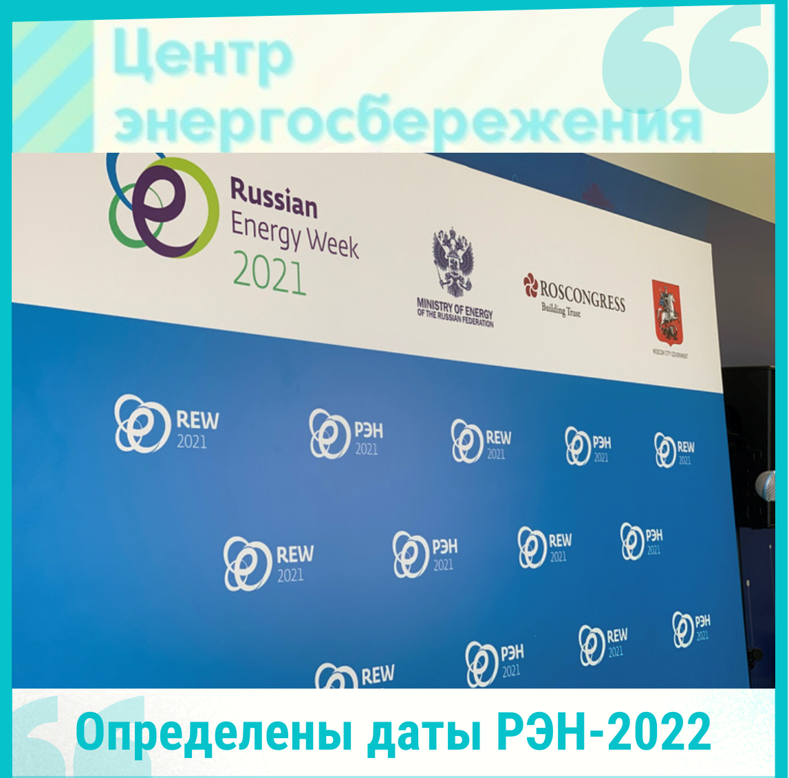 Рцэ 2024 беларусь результаты. Российская энергетическая неделя состоится в Москве с 12 по 14 октября. Российская энергетическая неделя состоится с 12 по 14 октября. Энергосбережение 2022. Популярные предметы 2022.